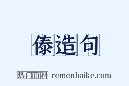 傣造句是什么意思的图片